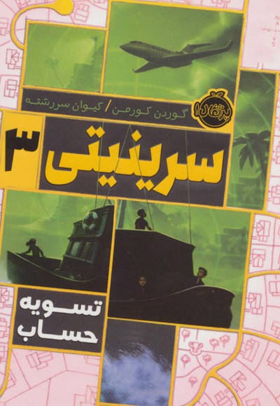 سرینیتی 3